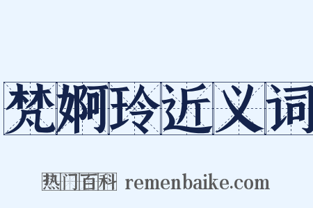 梵婀玲近义词是什么意思的图片